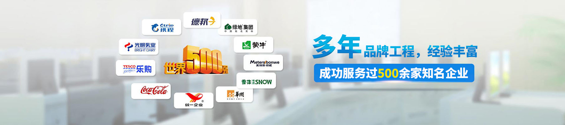 12年品牌工程，成功服務(wù)過500多家知名企業(yè)