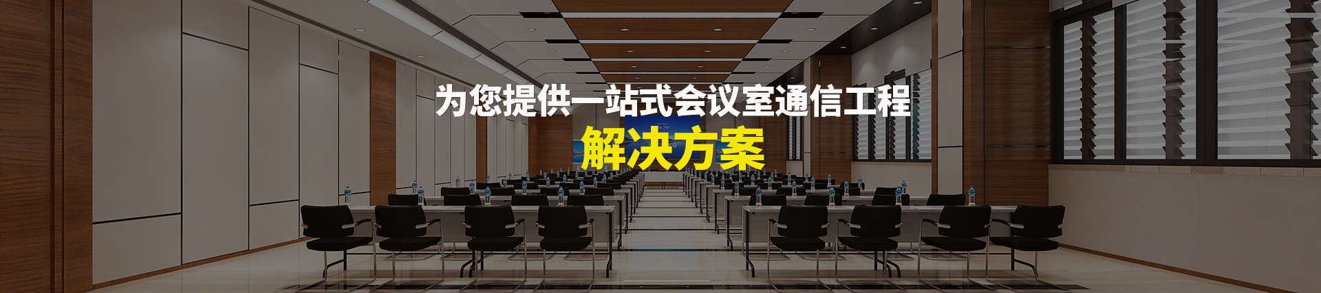 歐迪辦公，為您提供一站式會議室通信解決方案